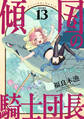 花ゆめAi 傾国の騎士団長 story13
