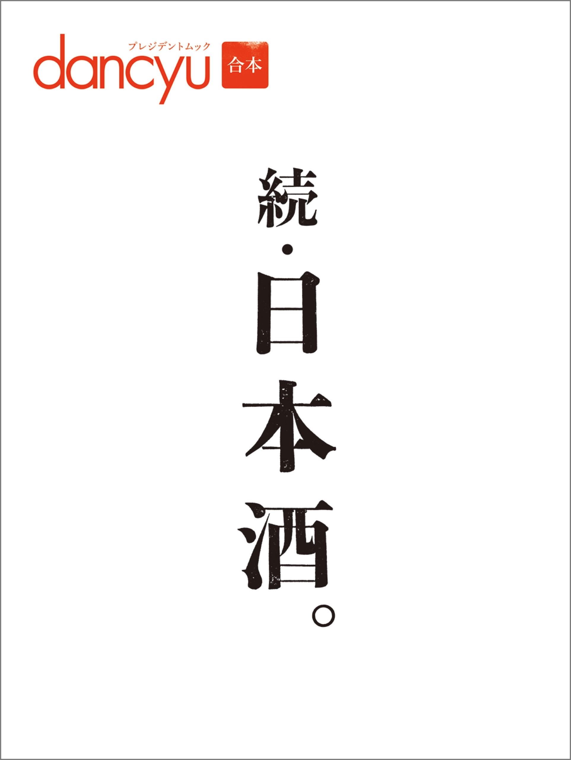 合本　続・日本酒