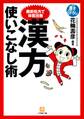 最新処方で体質改善 漢方使いこなし術(小学館文庫)