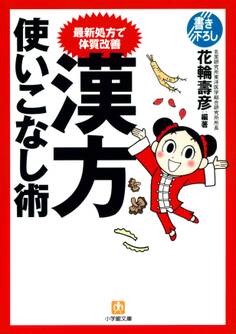 最新処方で体質改善 漢方使いこなし術(小学館文庫)
