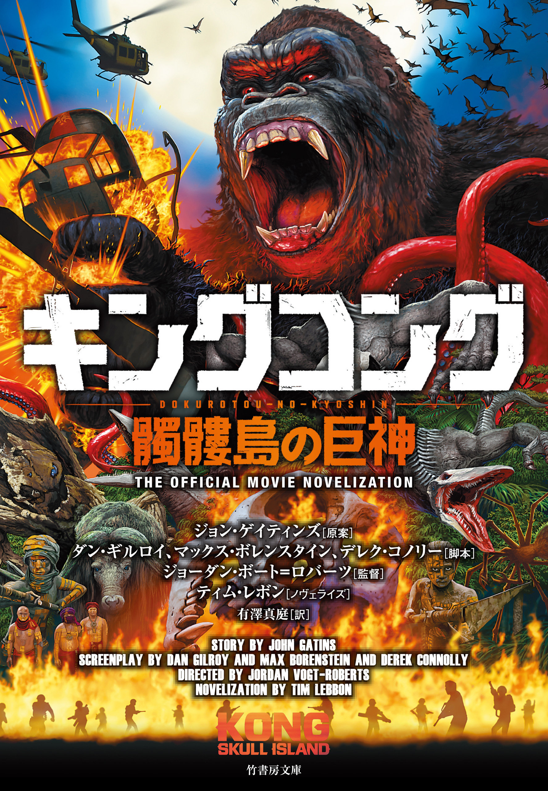 キングコング　髑髏島の巨神