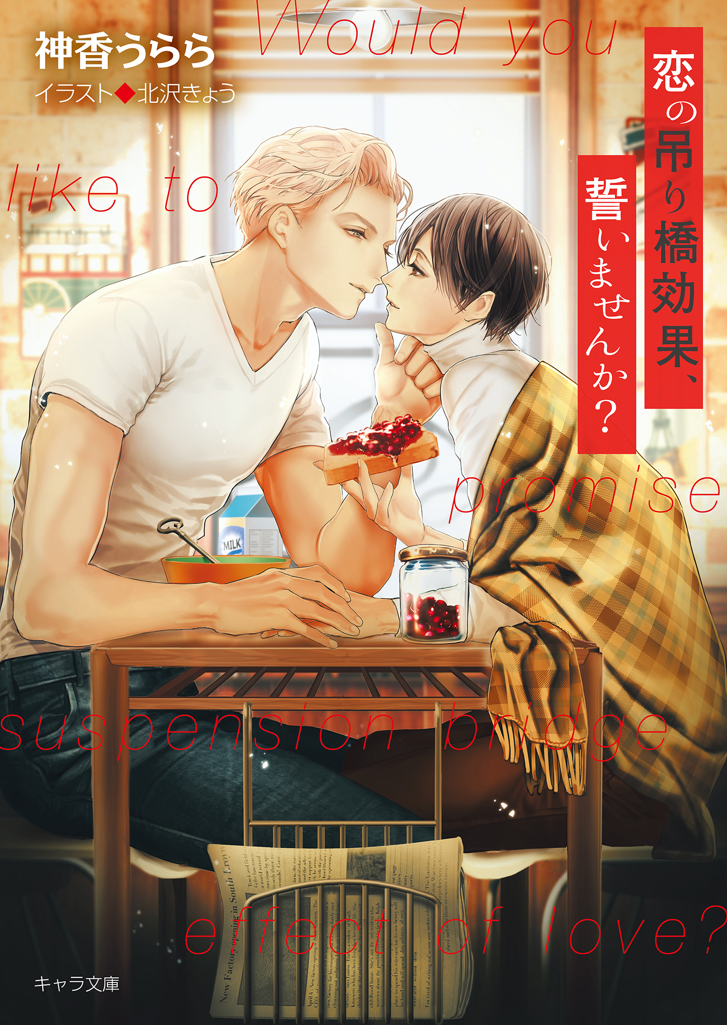 恋の吊り橋効果、試しませんか？