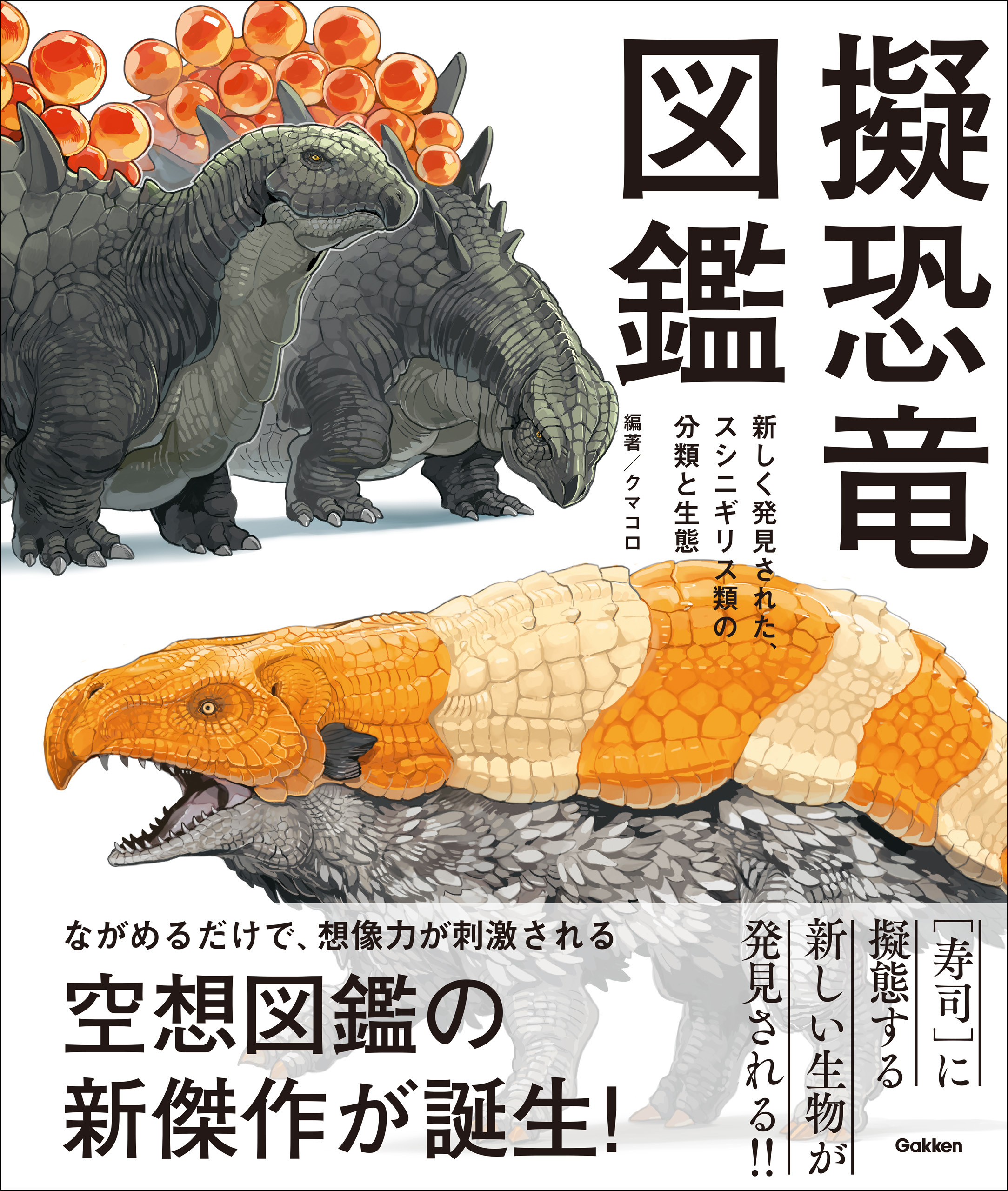 擬恐竜図鑑 新しく発見された、スシニギリス類の分類と生態