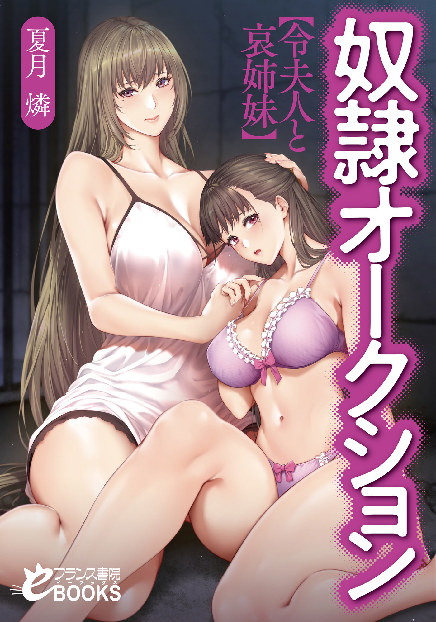 奴隷オークション【令夫人と哀姉妹】