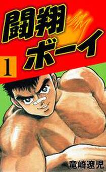 闘翔ボーイ 1