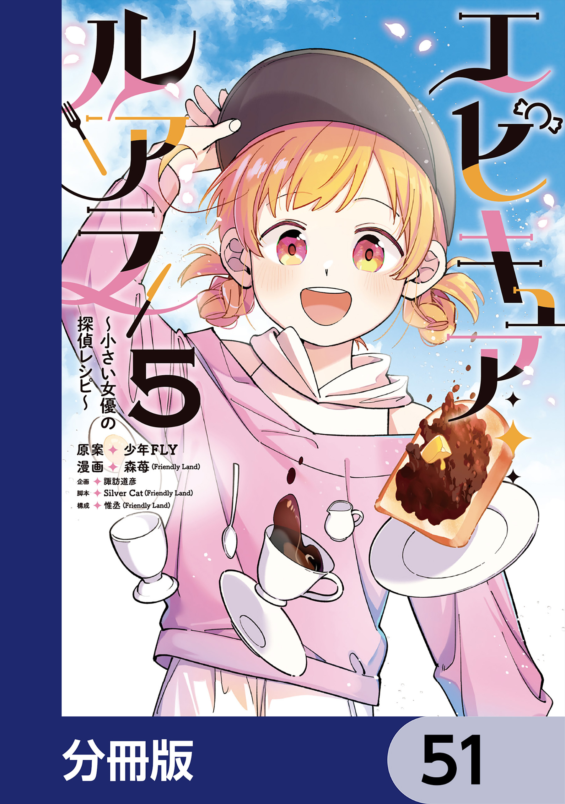 エピキュア・ルアラ ～小さい女優の探偵レシピ～【分冊版】