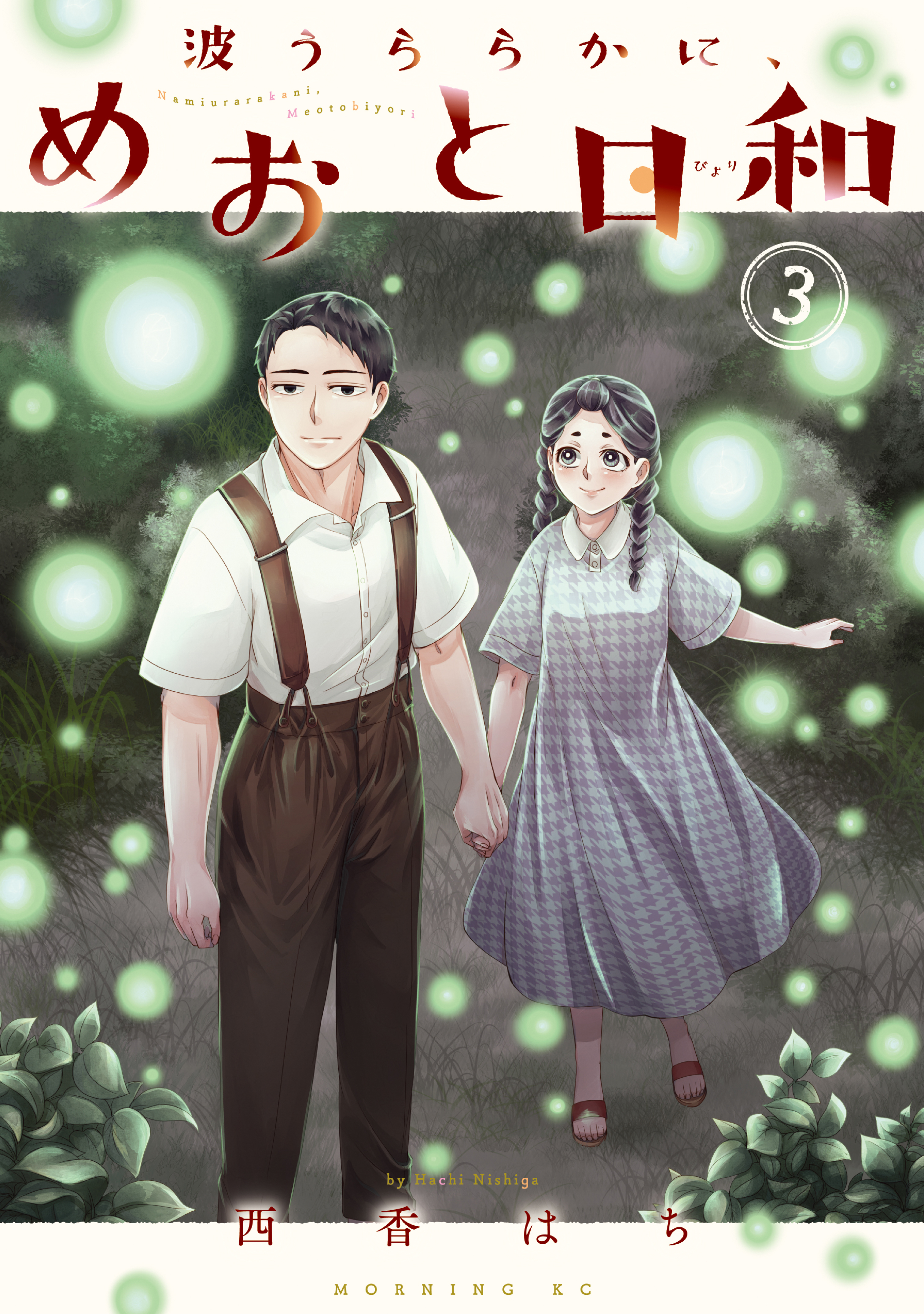 波うららかに、めおと日和 分冊版（1）｜無料漫画（マンガ）なら