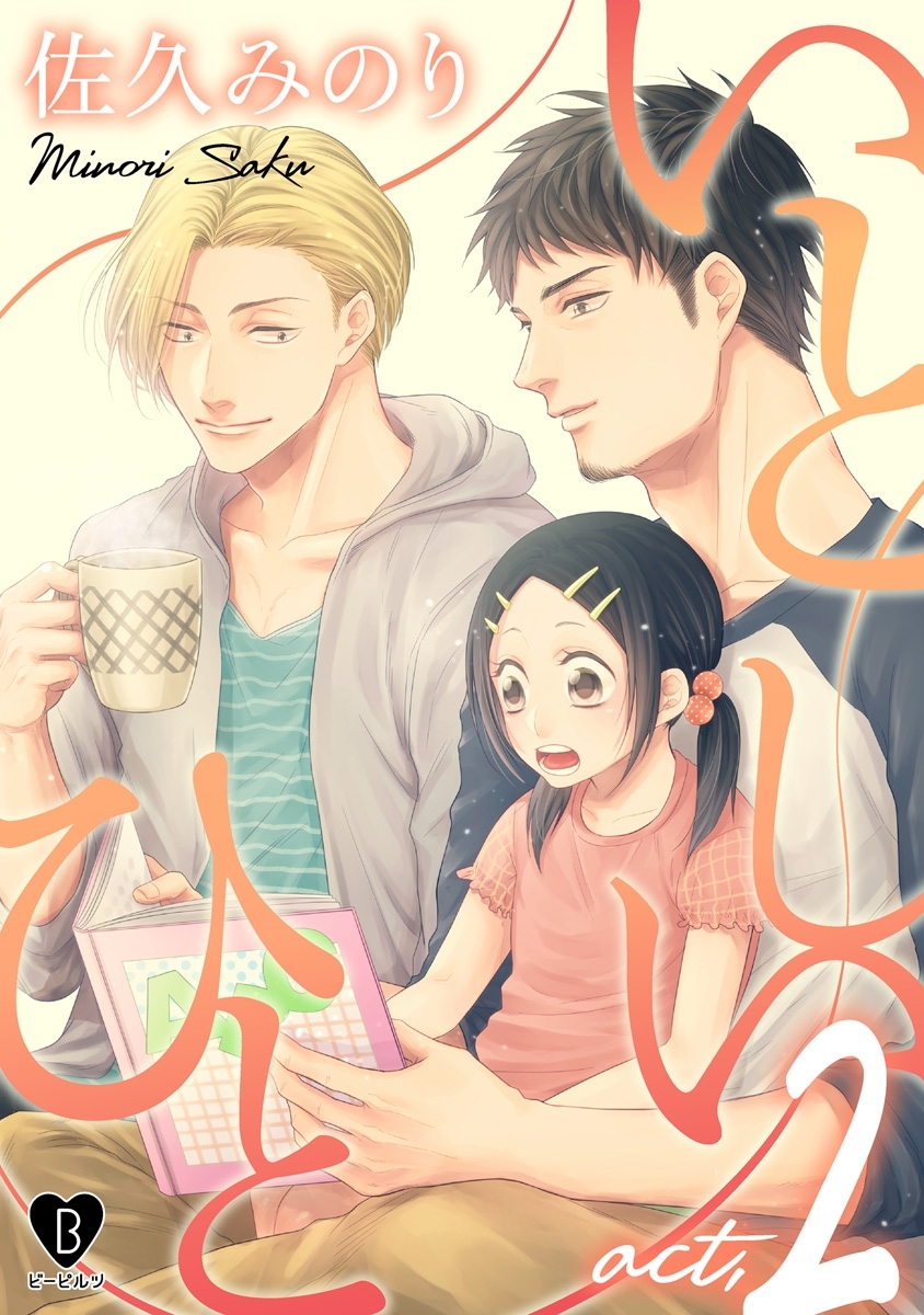 いとしいひと act.2