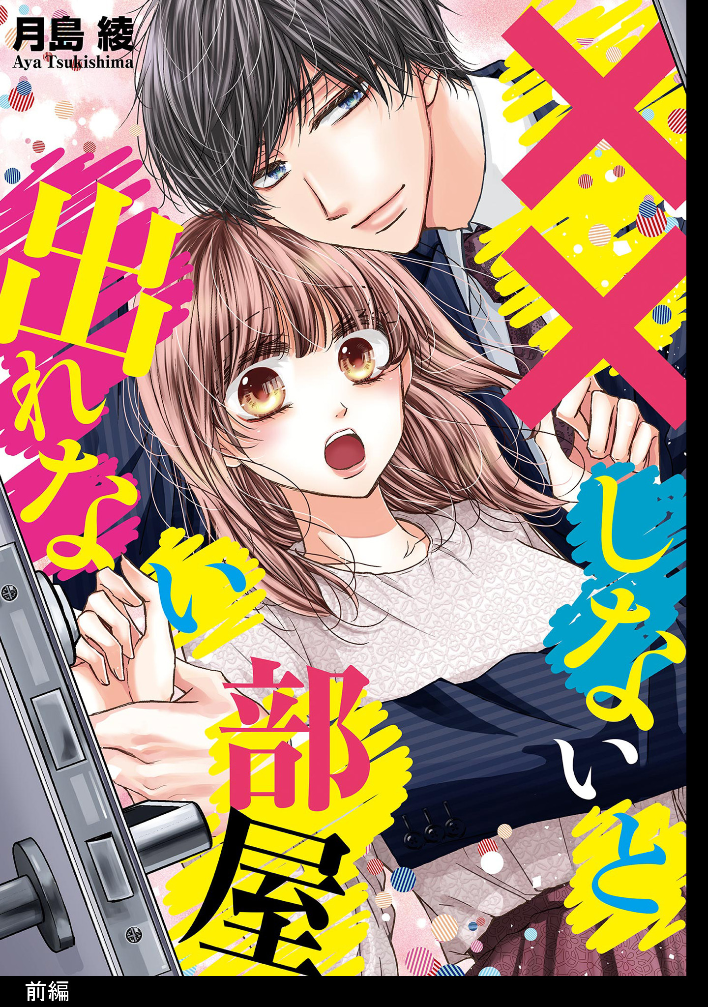 【期間限定　無料お試し版　閲覧期限2026年2月27日】××しないと出れない部屋【前編】