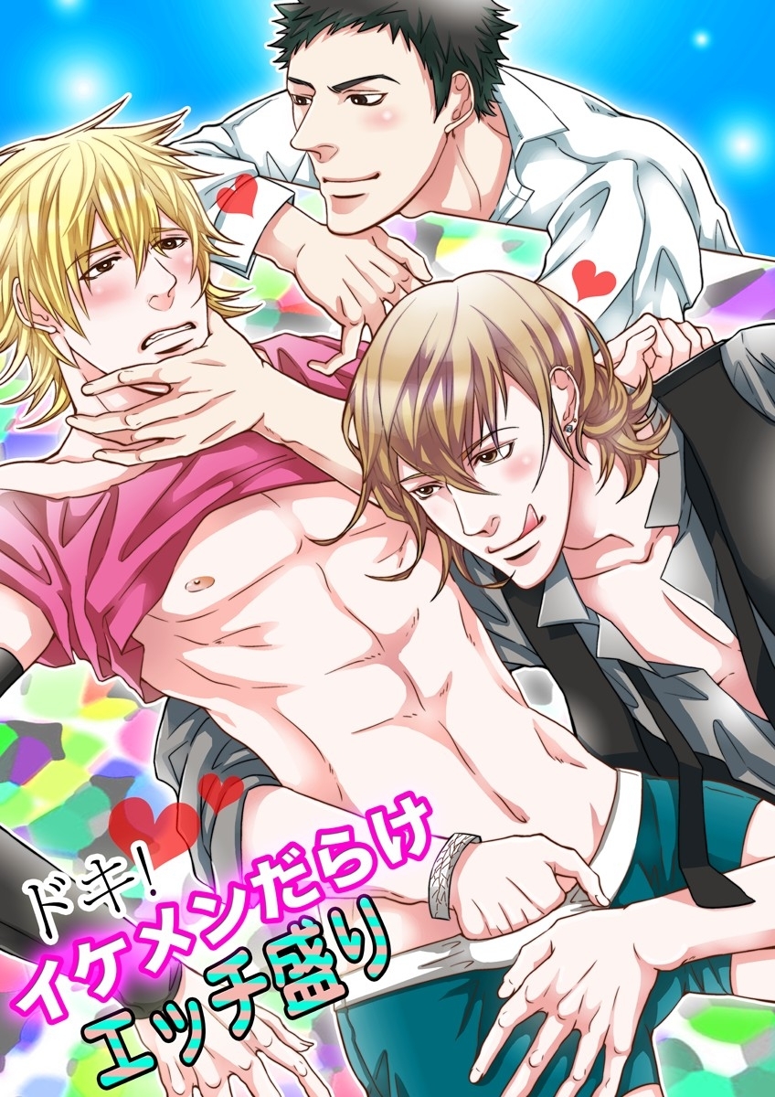 ドキッ！イケメンだらけエッチ盛り