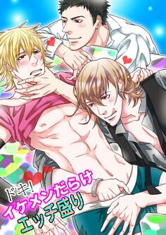 ドキッ!イケメンだらけエッチ盛り