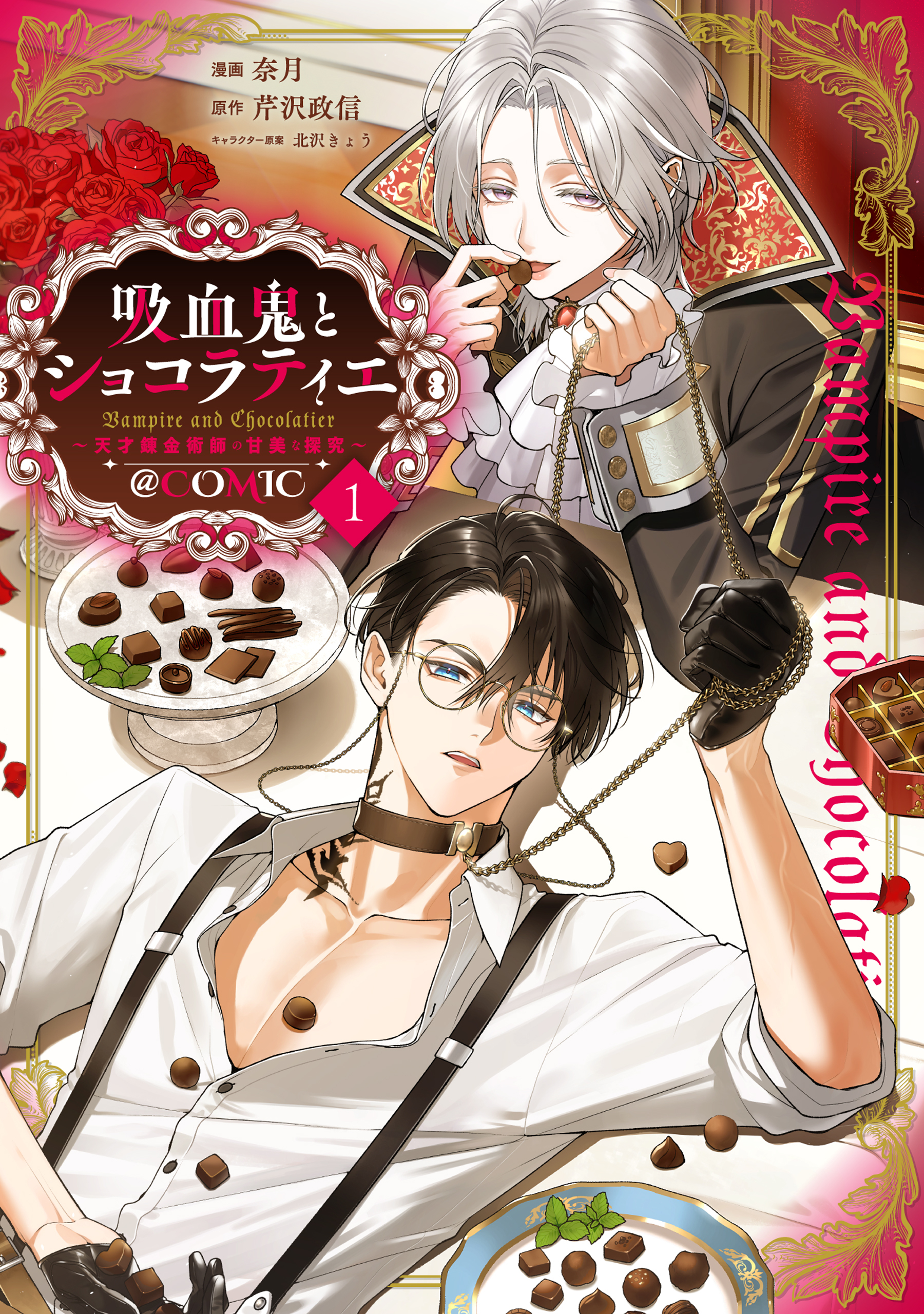 【期間限定　試し読み増量版　閲覧期限2026年8月27日】吸血鬼とショコラティエ ～天才錬金術師の甘美な探究～@COMIC 第1巻
