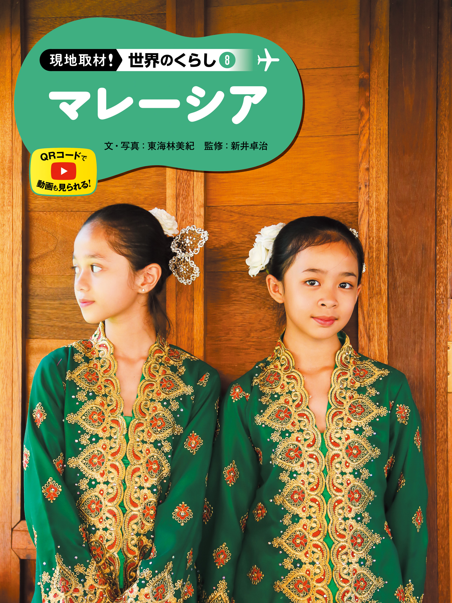 マレーシア８　現地取材！　世界のくらし