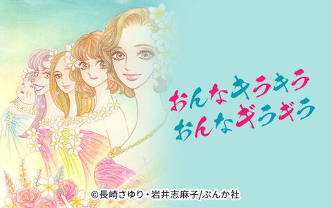 おんなキラキラ おんなギラギラ(分冊版)