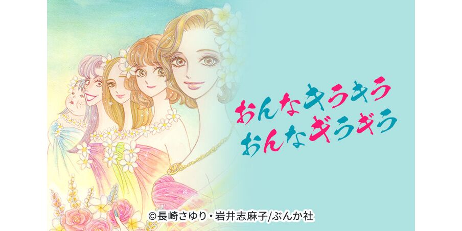 19話無料 おんなキラキラ おんなギラギラ 分冊版 無料連載 Amebaマンガ 旧 読書のお時間です