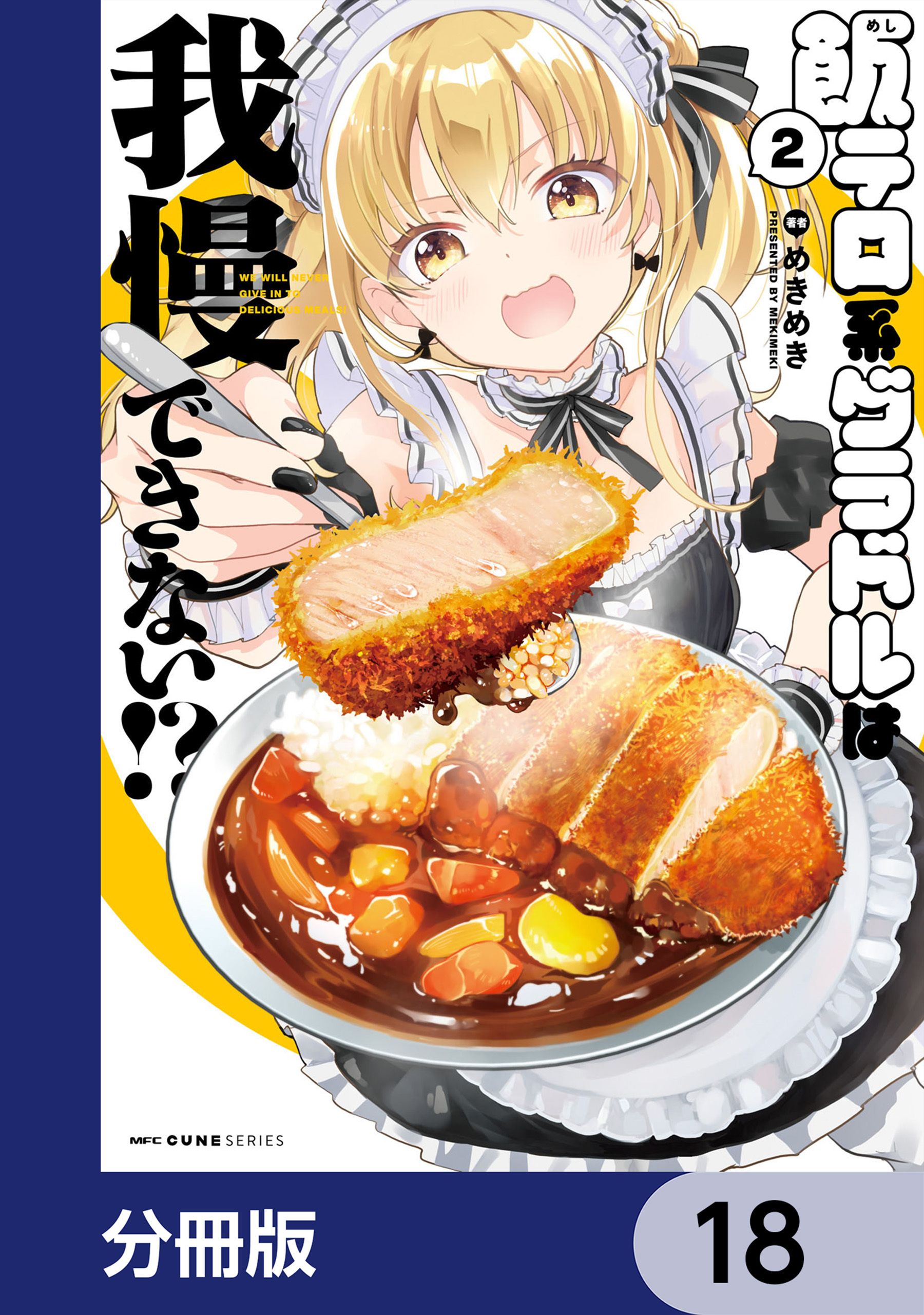 飯テロ系グラドルは我慢できない！？【分冊版】