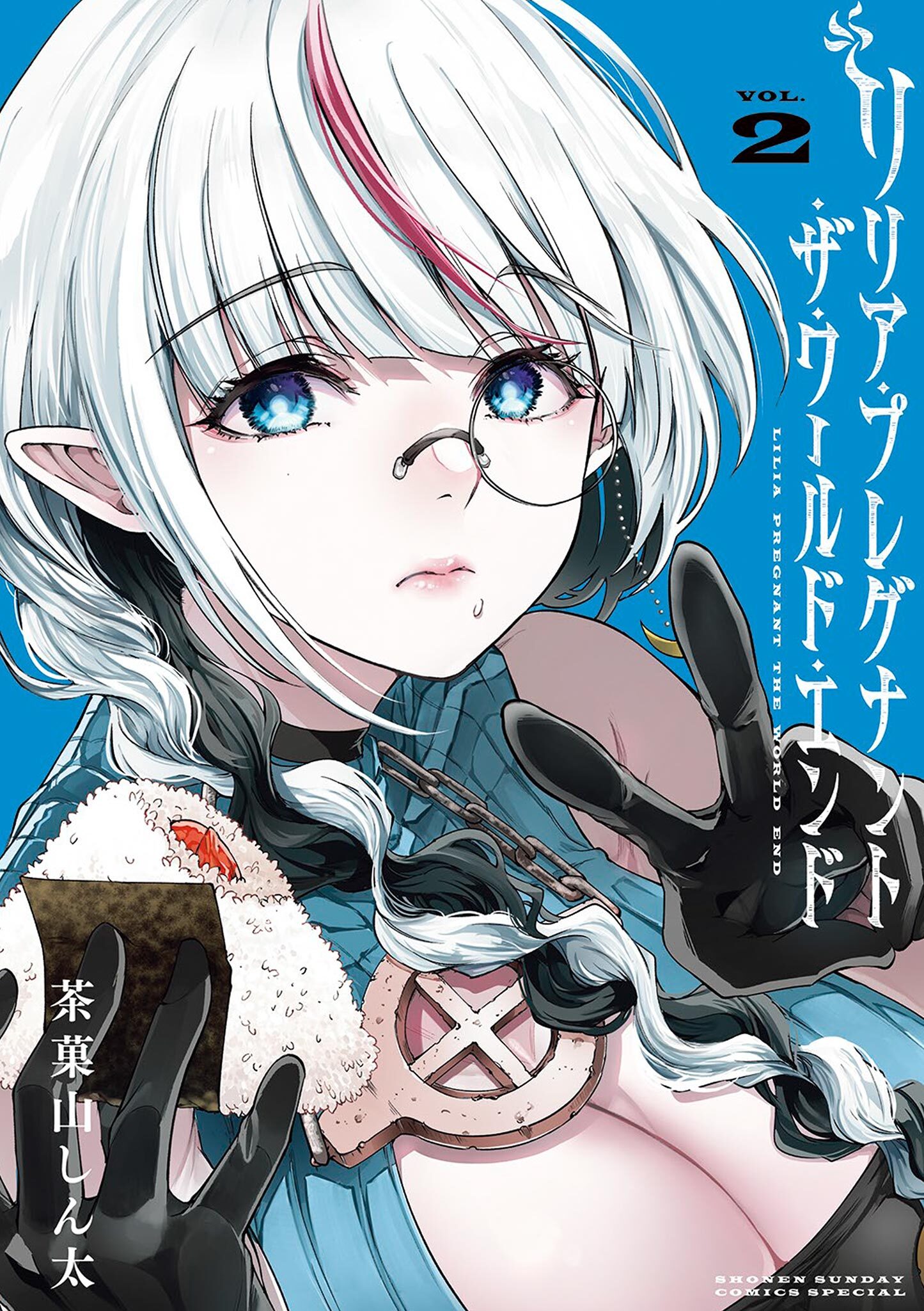 【期間限定　無料お試し版　閲覧期限2026年3月25日】リリア・プレグナント・ザ・ワールド・エンド 2