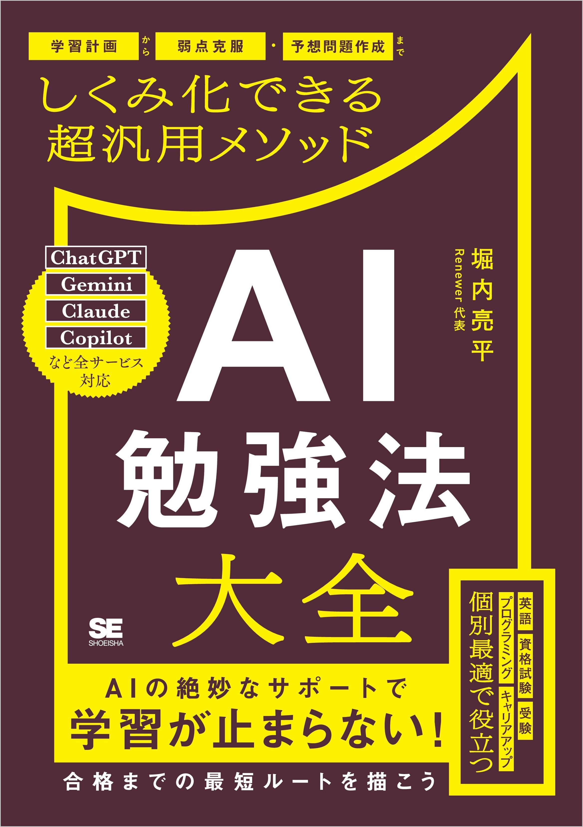 AI勉強法大全　学習計画から弱点克服・予想問題作成までしくみ化できる超汎用メソッド