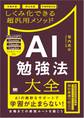 AI勉強法大全 学習計画から弱点克服・予想問題作成までしくみ化できる超汎用メソッド