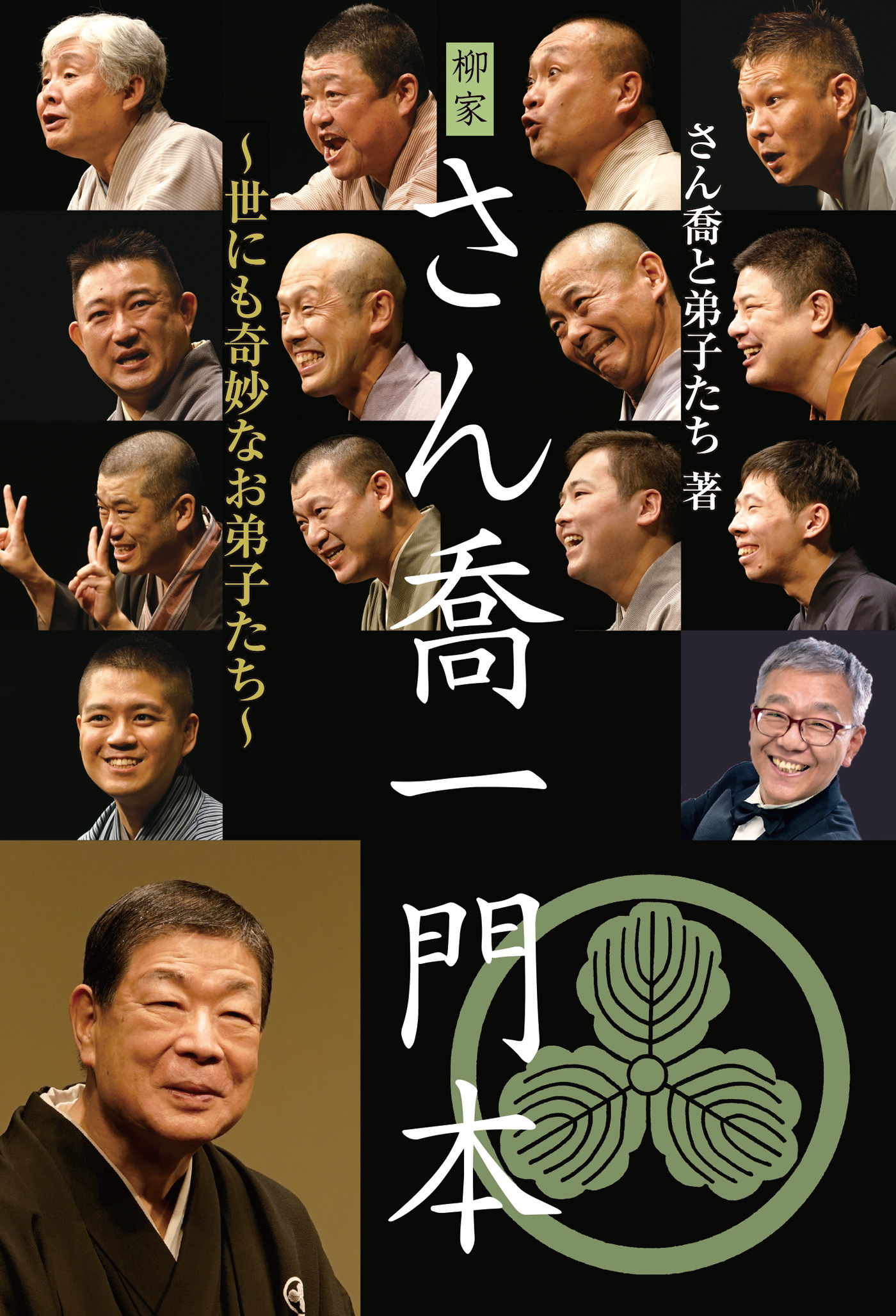 柳家さん喬一門本 ～世にも奇妙なお弟子たち～