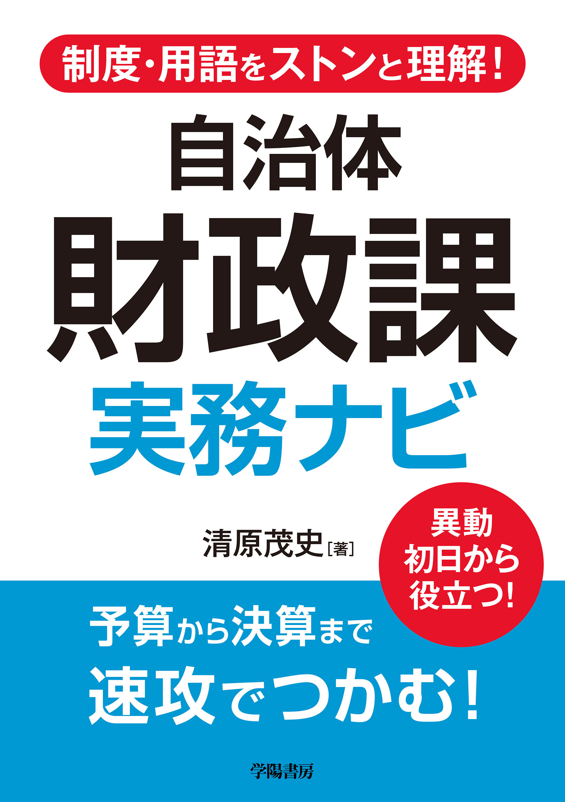 制度・用語をストンと理解！　自治体財政課　実務ナビ