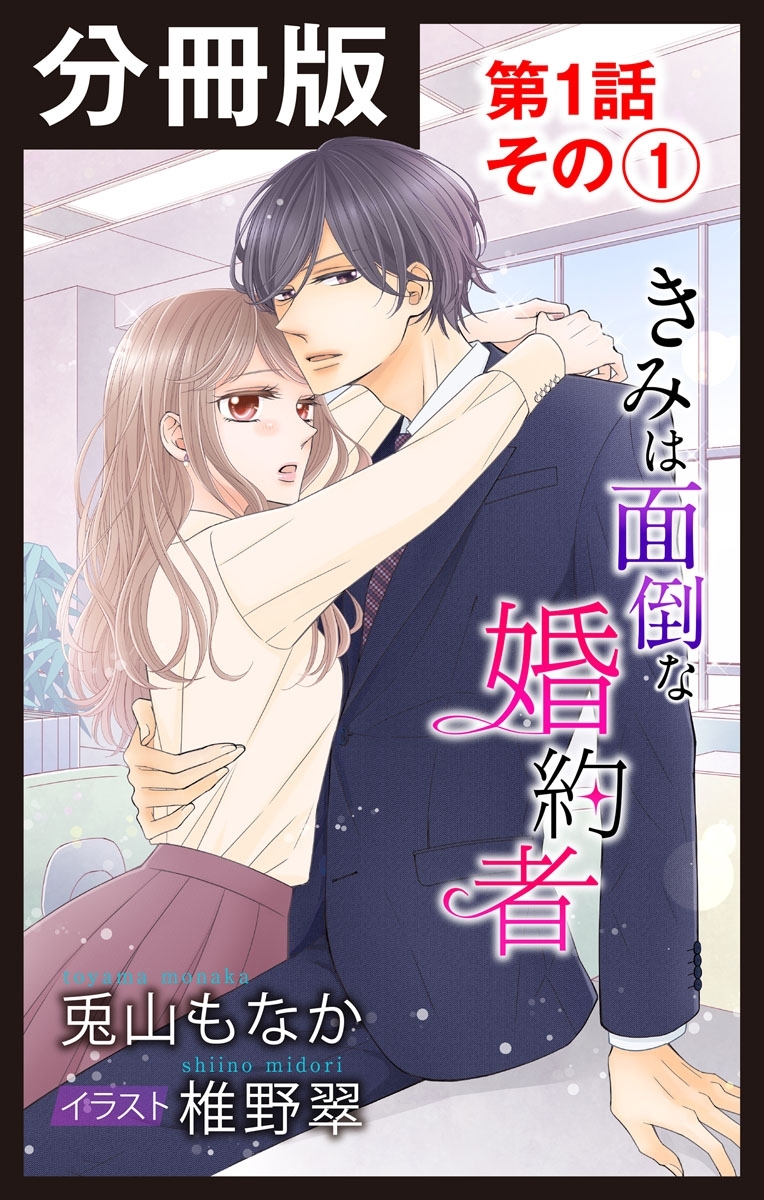 【分冊版】きみは面倒な婚約者　第1話 その(1)