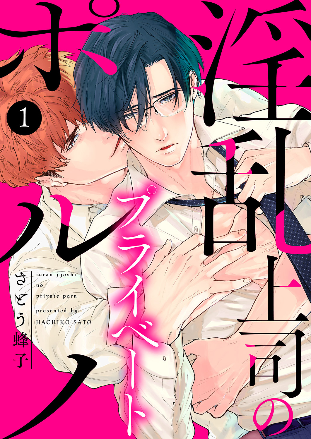 【期間限定　無料お試し版　閲覧期限2026年3月3日】淫乱上司のプライベートポルノ１