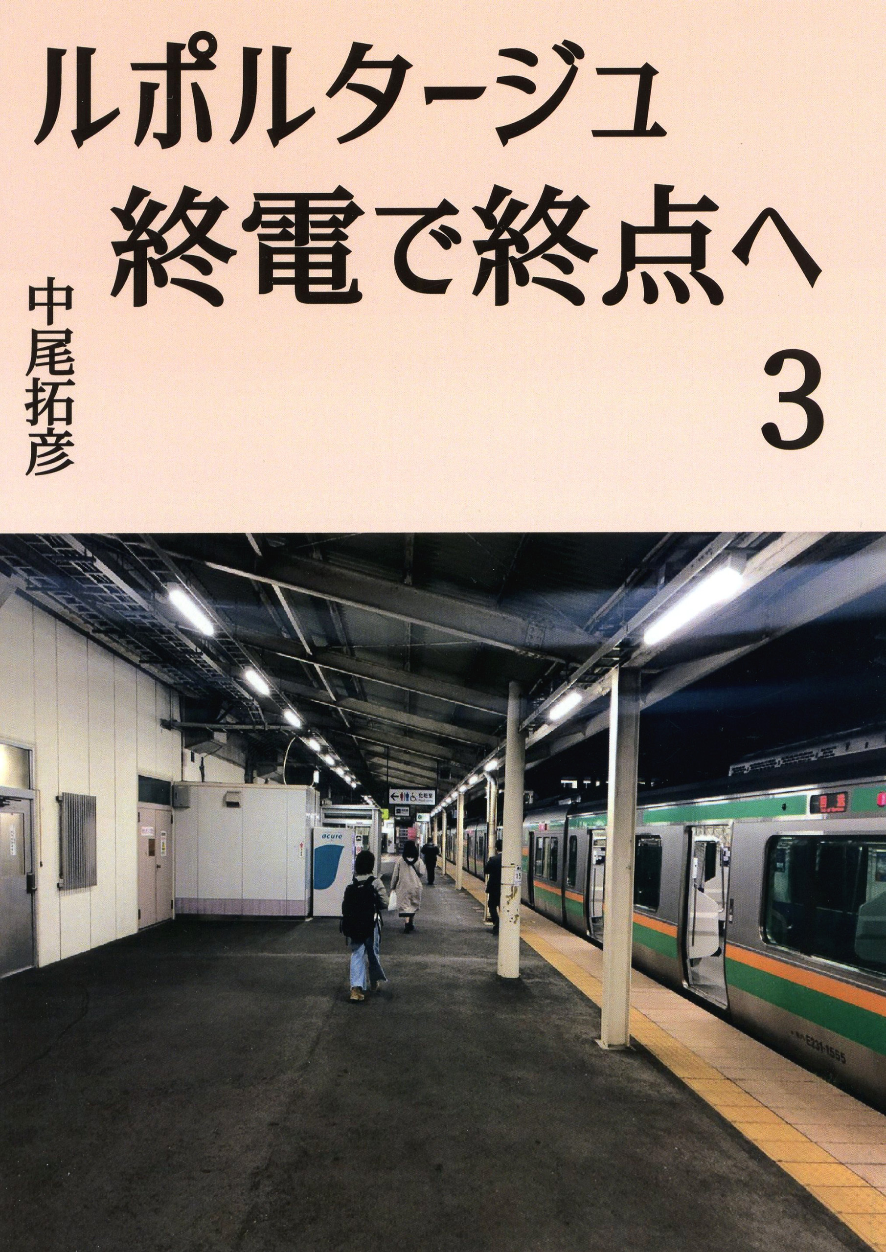 ルポルタージュ終電で終点へ3