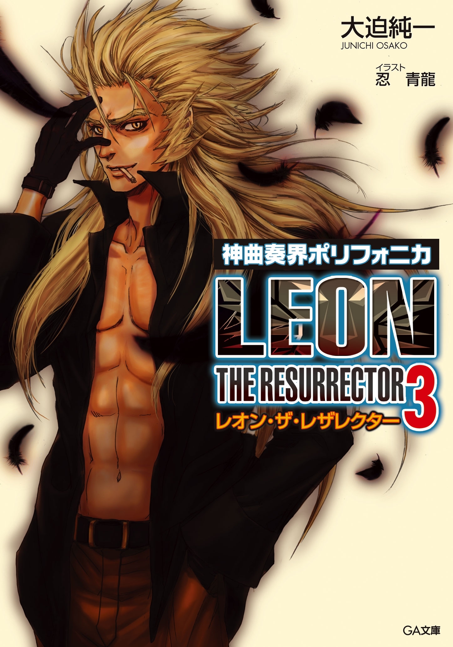 神曲奏界ポリフォニカ　レオン・ザ・レザレクター３