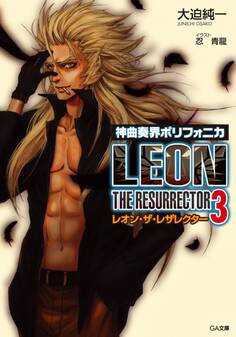 神曲奏界ポリフォニカ レオン・ザ・レザレクター3