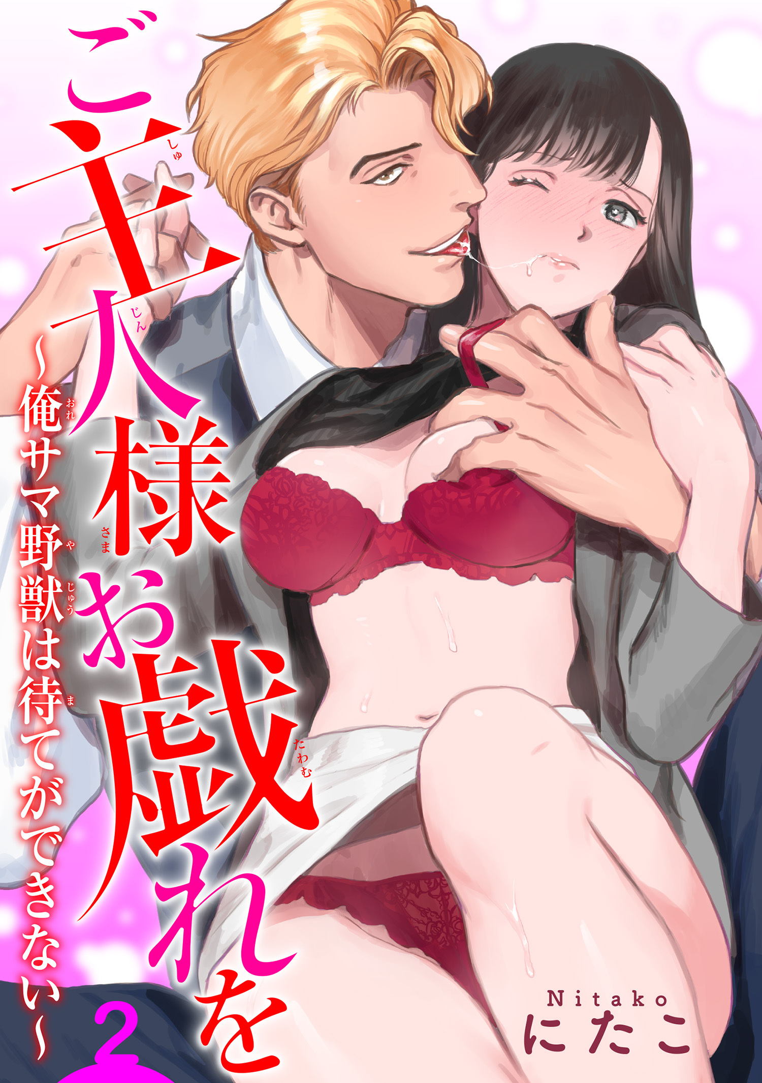 ご主人様お戯れを～俺サマ野獣は待てができない～ 【短編】２
