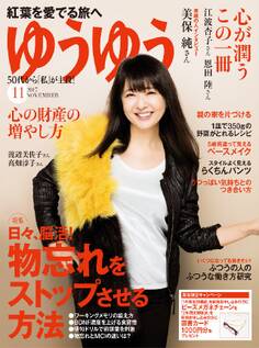 ゆうゆう 2017年11月号