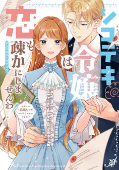 【期間限定 試し読み増量版】シゴデキ令嬢は恋も疎かにしませんわ!アンソロジーコミック ~たまには欲張りでもいいんじゃないですか?~