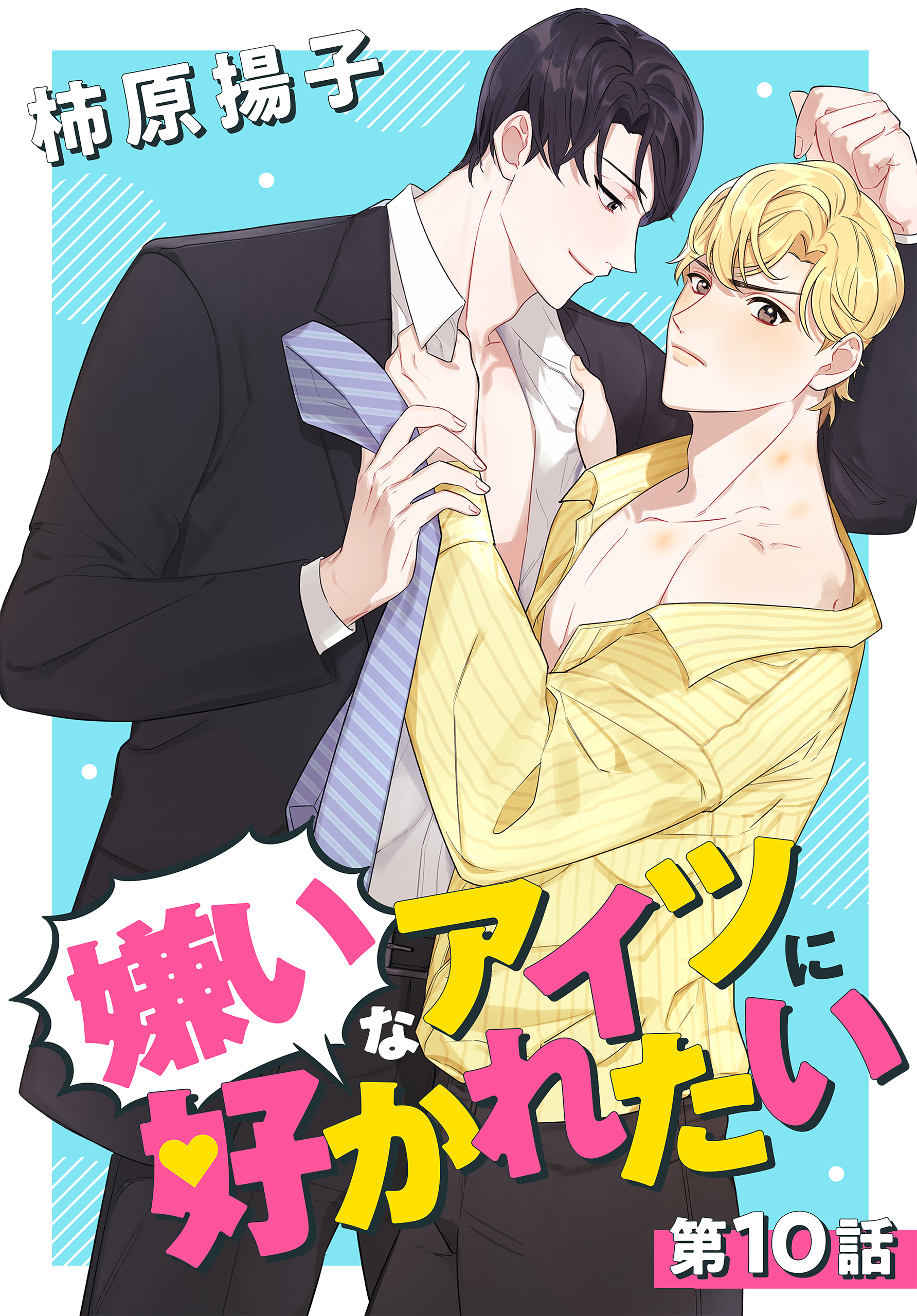 嫌いなアイツに好かれたい 010