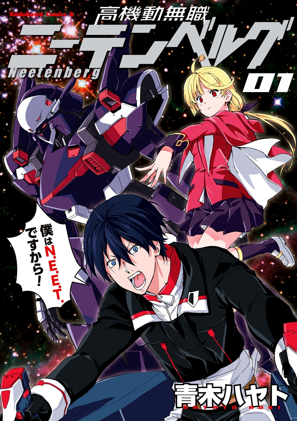 高機動無職ニーテンベルグ(1)