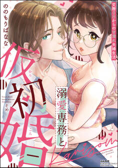 溺愛専務と仮初婚 交際0日からの甘濡れ夫婦生活