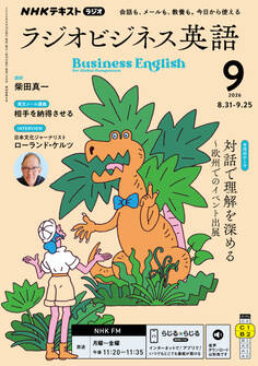 NHKラジオ ラジオビジネス英語