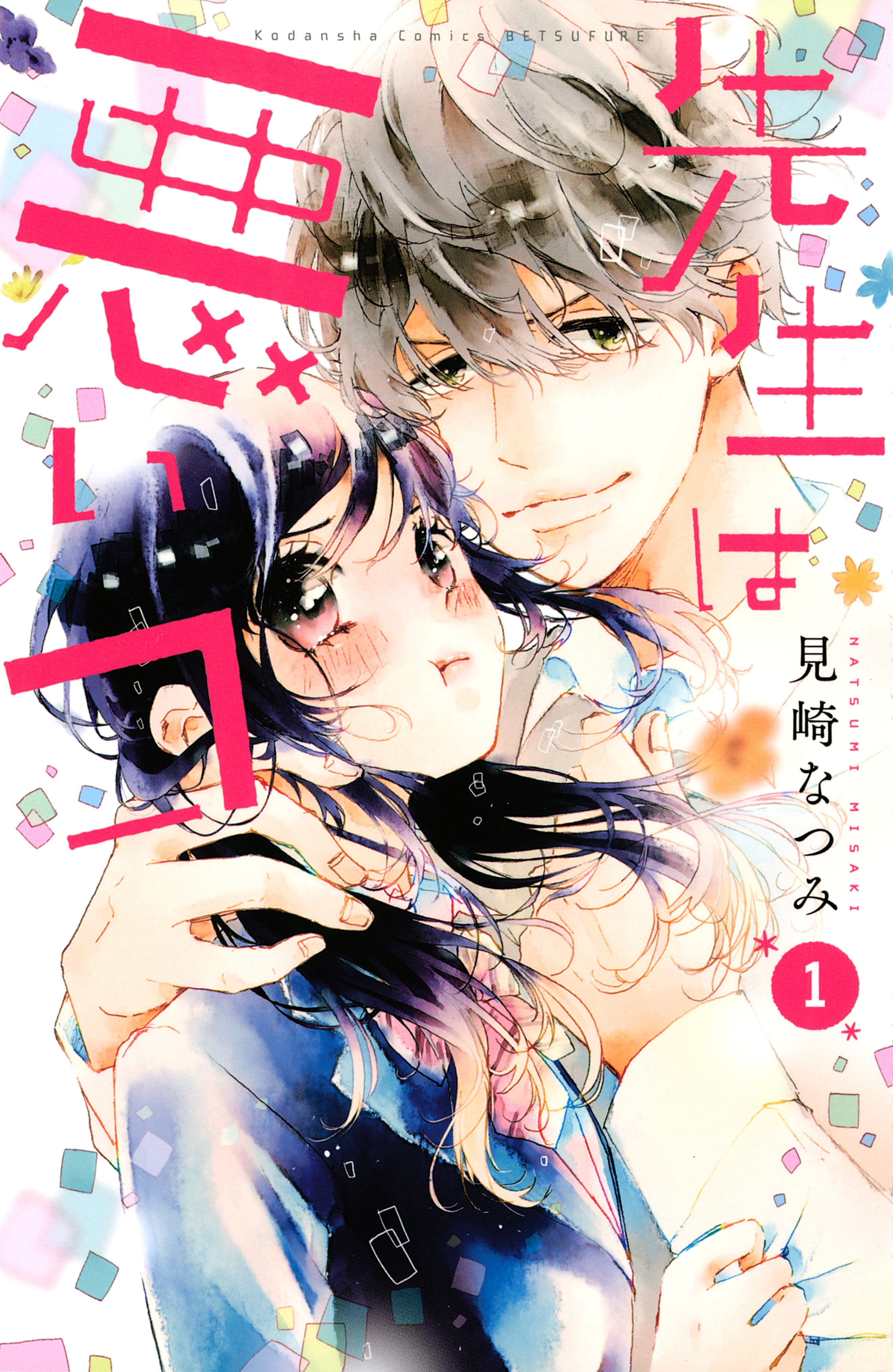 【期間限定　試し読み増量版　閲覧期限2026年5月23日】先生は悪いコ（１）
