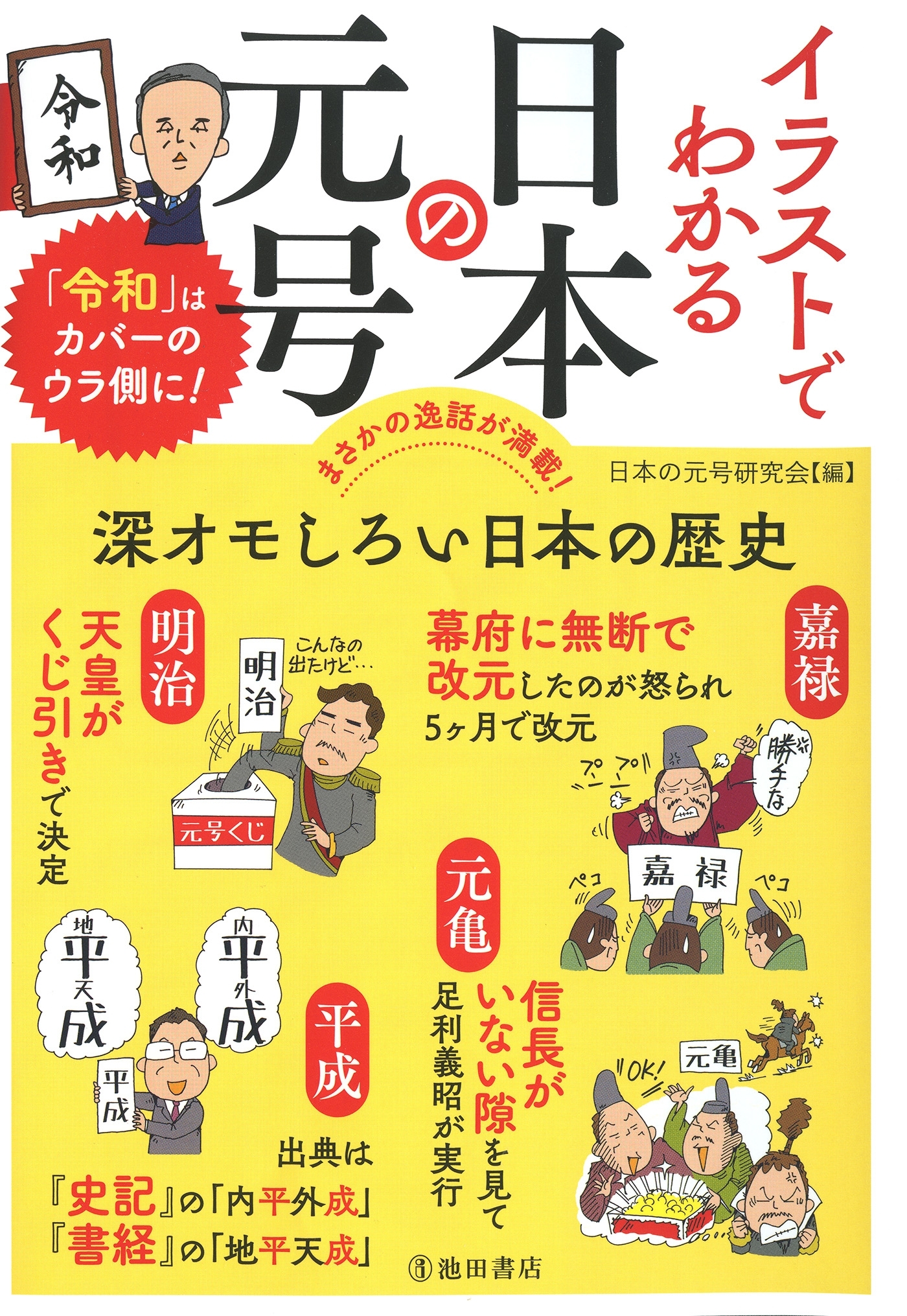 イラストでわかる 日本の元号（池田書店）