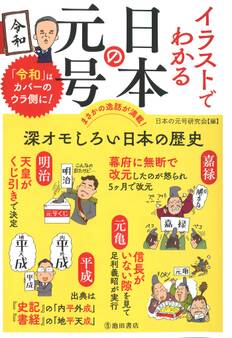 イラストでわかる 日本の元号(池田書店)