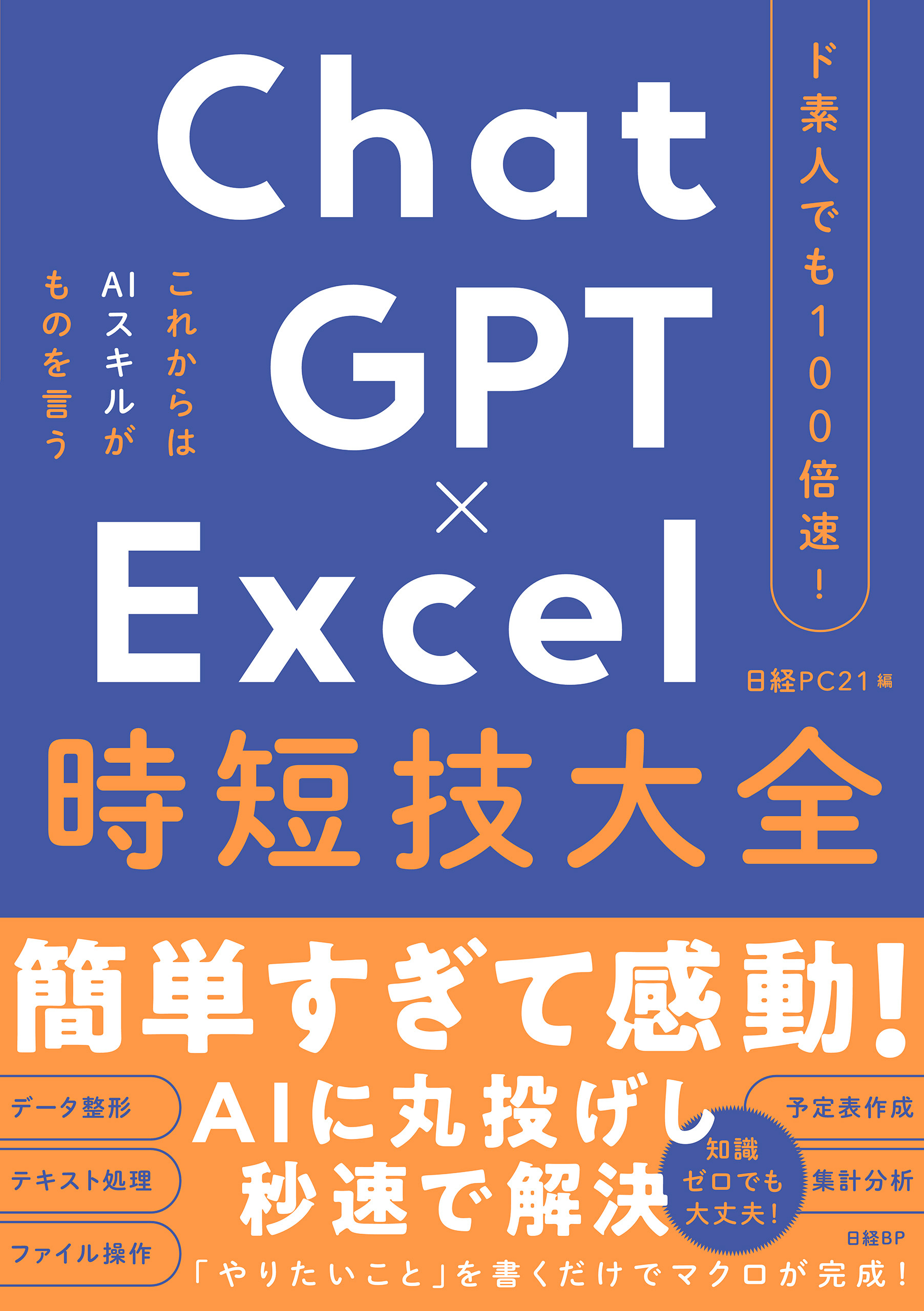 ド素人でも100倍速！ ChatGPT×Excel 時短技大全