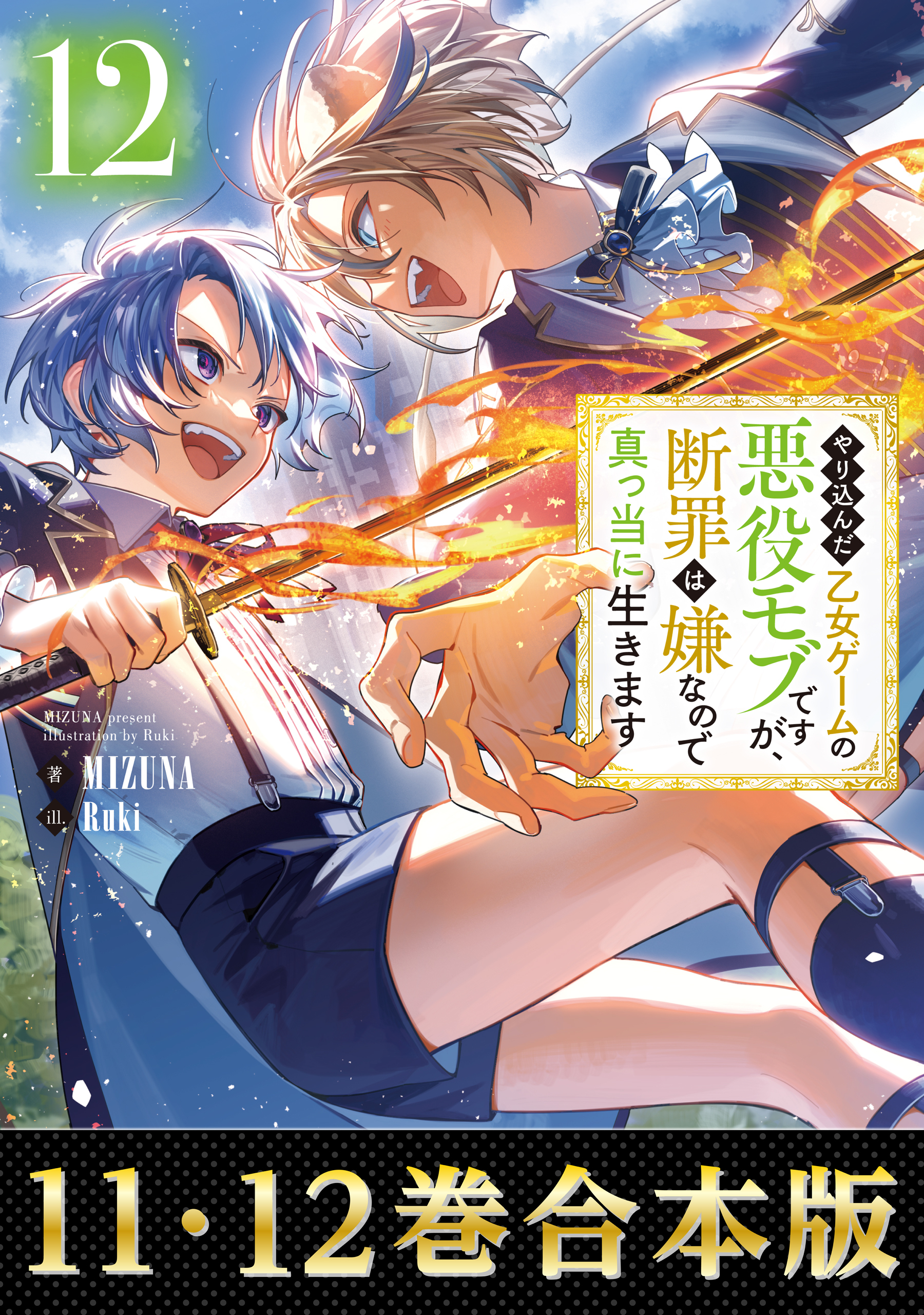 【合本版11-12巻】やり込んだ乙女ゲームの悪役モブですが、断罪は嫌なので真っ当に生きます