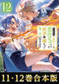 【合本版11-12巻】やり込んだ乙女ゲームの悪役モブですが、断罪は嫌なので真っ当に生きます