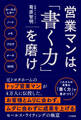 営業マンは、「書く力」を磨け