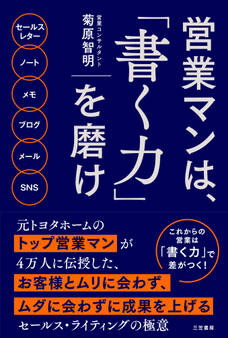 営業マンは、「書く力」を磨け