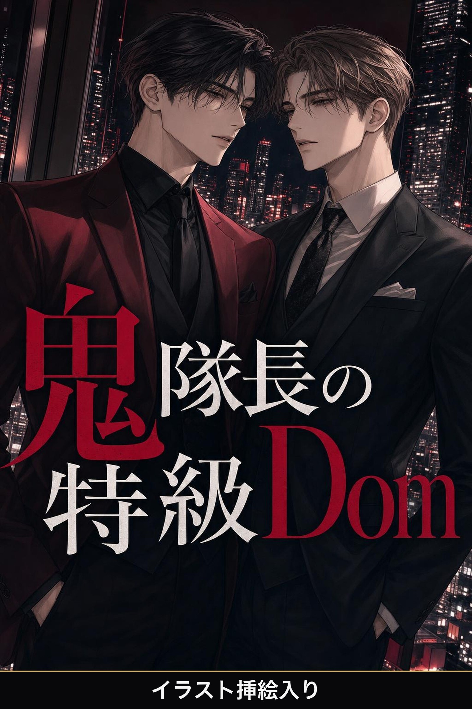 コマンドの効かないSubの俺は、鬼隊長の特級Domに暴かれ甘やかされる（挿絵版）