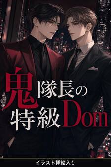 コマンドの効かないSubの俺は、鬼隊長の特級Domに暴かれ甘やかされる(挿絵版)