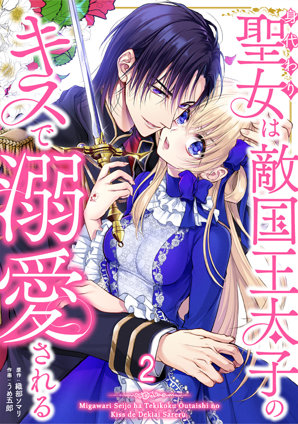 身代わり聖女は敵国王太子のキスで溺愛される #2