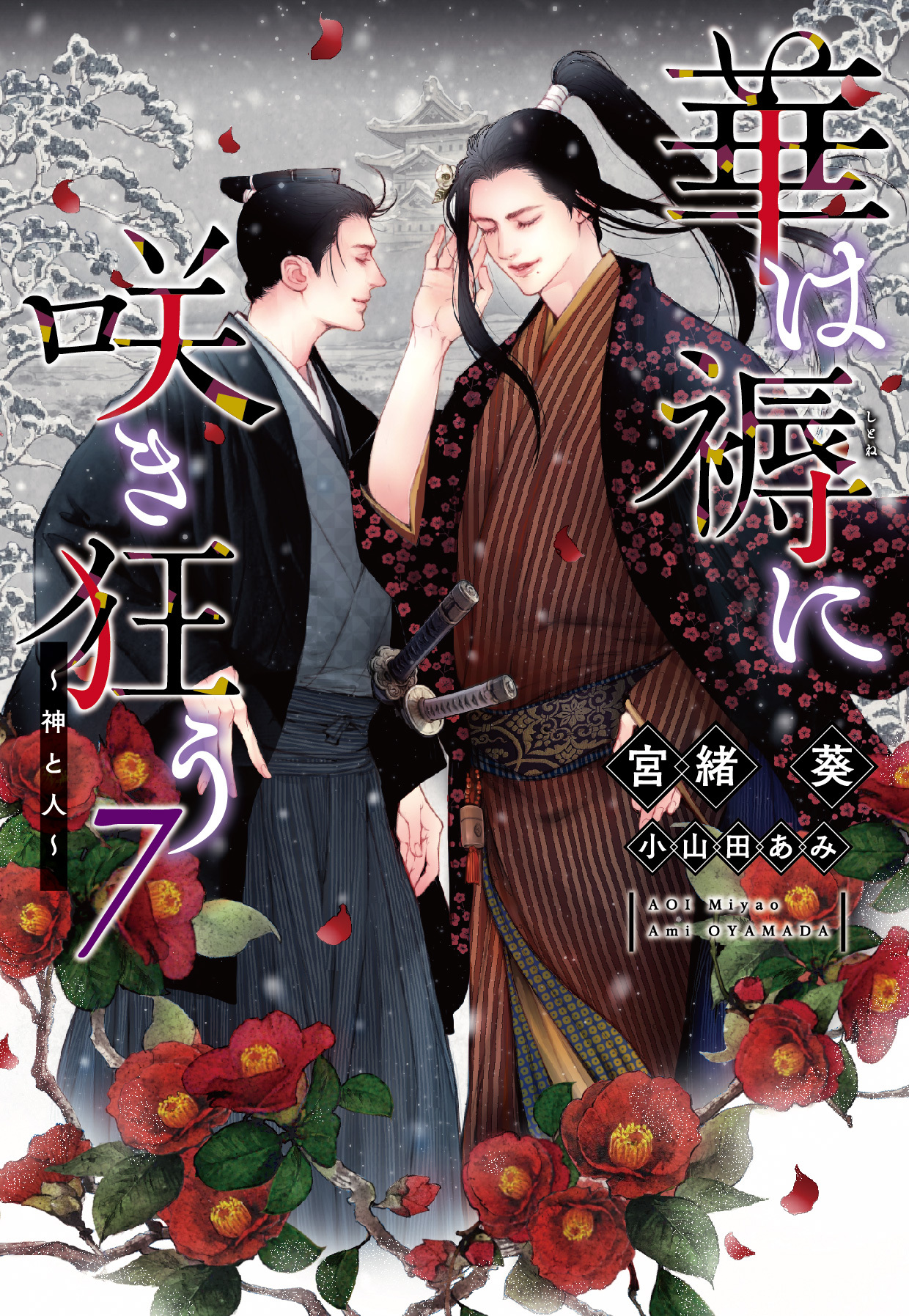 華は褥に咲き狂う（７）～神と人～