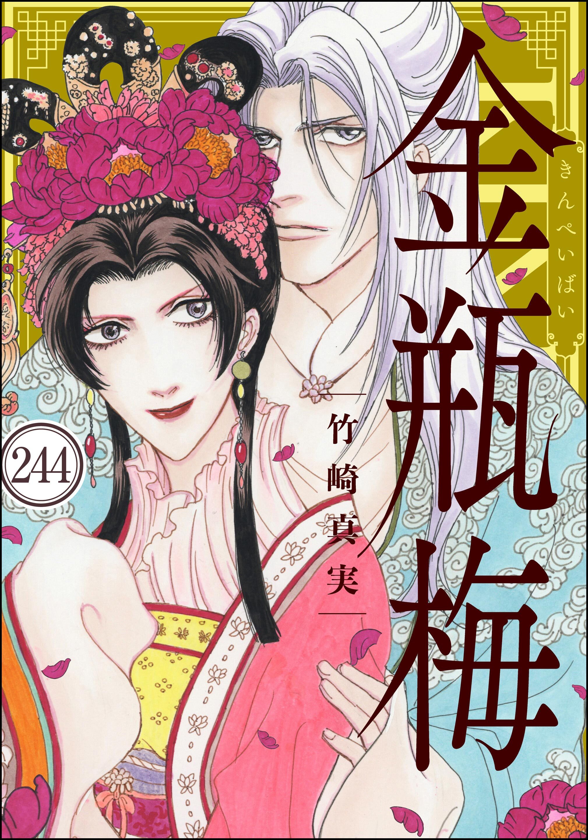 まんがグリム童話 金瓶梅（分冊版）　【第244話】